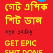 GET EPIC SHIT DONE Bengali Edition by Ankur Warikoo - Image 1